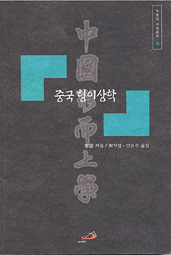 [화제의 신간] 중국 형이상학 … 이진 신부 지음